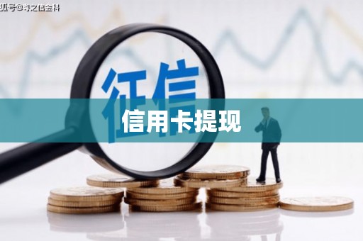 兴安盟信用卡提现