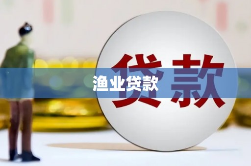 兴安盟渔业贷款