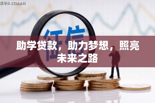 兴安盟助学贷款，助力梦想，照亮未来之路