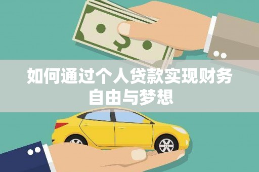 兴安盟如何通过个人贷款实现财务自由与梦想