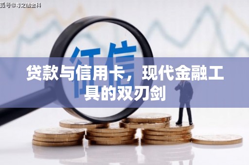 兴安盟贷款与信用卡，现代金融工具的双刃剑