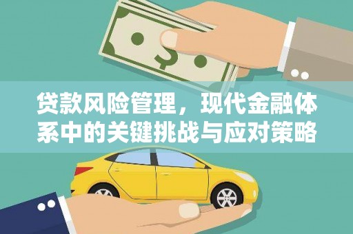 兴安盟贷款风险管理，现代金融体系中的关键挑战与应对策略