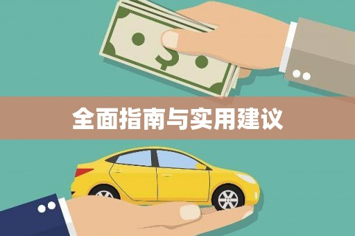 兴安盟全面指南与实用建议