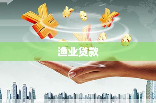 兴安盟渔业贷款