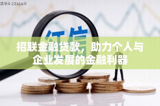 兴安盟招联金融贷款，助力个人与企业发展的金融利器