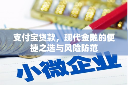 兴安盟支付宝贷款，现代金融的便捷之选与风险防范