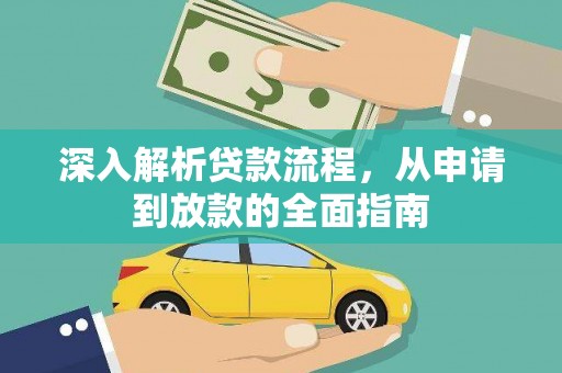 兴安盟深入解析贷款流程，从申请到放款的全面指南