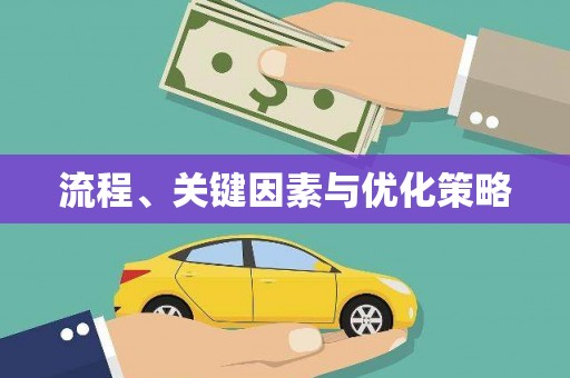 兴安盟流程、关键因素与优化策略