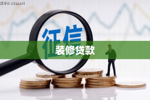 兴安盟装修贷款