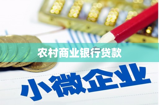 兴安盟农村商业银行贷款