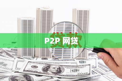 兴安盟P2P 网贷