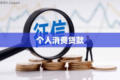 兴安盟个人消费贷款