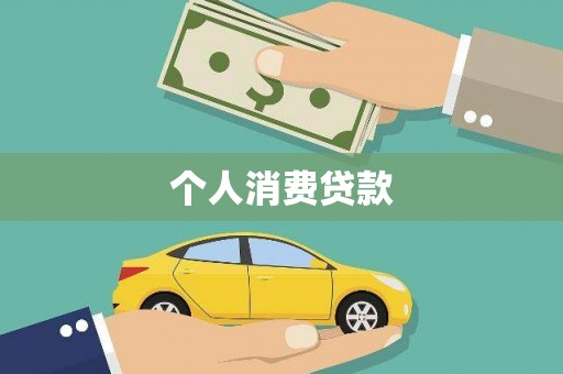 兴安盟个人消费贷款