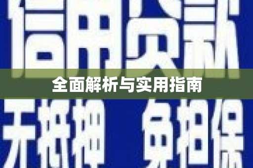兴安盟全面解析与实用指南