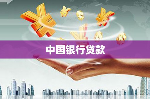 兴安盟中国银行贷款