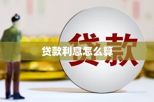 兴安盟贷款利息怎么算