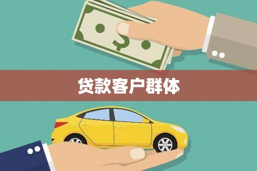 兴安盟贷款客户群体