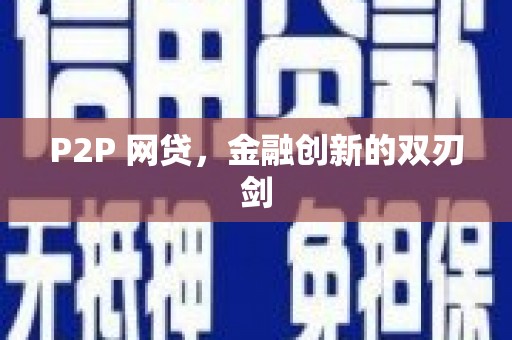 兴安盟P2P 网贷，金融创新的双刃剑
