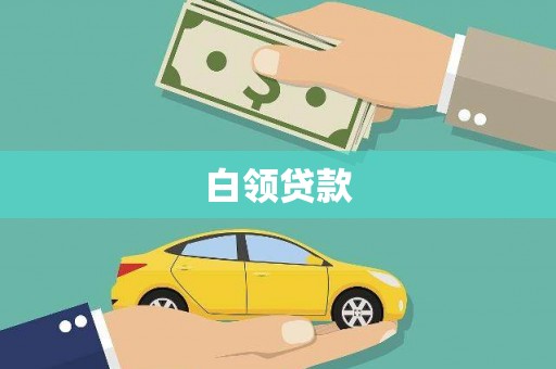 兴安盟白领贷款