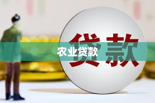 兴安盟农业贷款