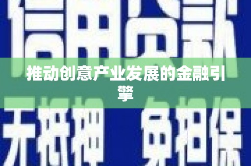 兴安盟推动创意产业发展的金融引擎