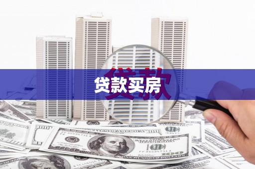 兴安盟贷款买房