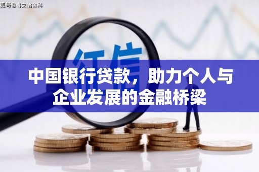 兴安盟中国银行贷款，助力个人与企业发展的金融桥梁