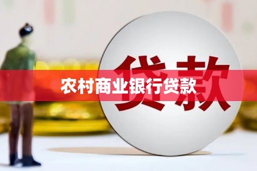 兴安盟农村商业银行贷款