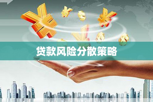兴安盟贷款风险分散策略