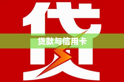 兴安盟贷款与信用卡