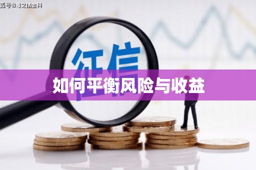 兴安盟如何平衡风险与收益