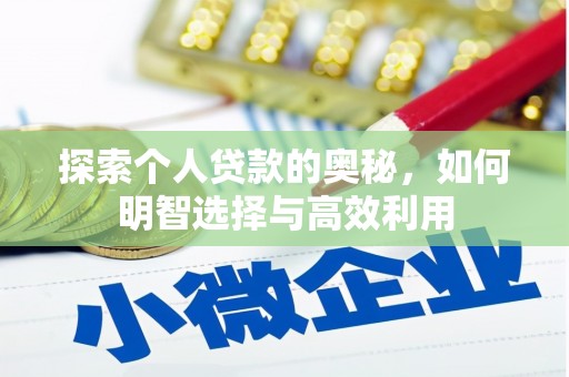 兴安盟探索个人贷款的奥秘，如何明智选择与高效利用