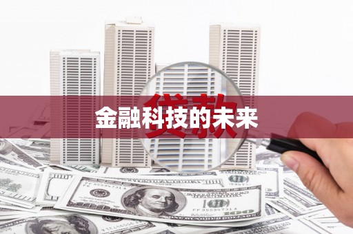 兴安盟金融科技的未来