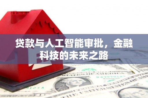 兴安盟贷款与人工智能审批，金融科技的未来之路