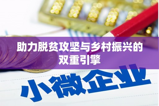兴安盟助力脱贫攻坚与乡村振兴的双重引擎
