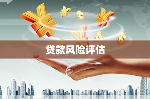 兴安盟贷款风险评估