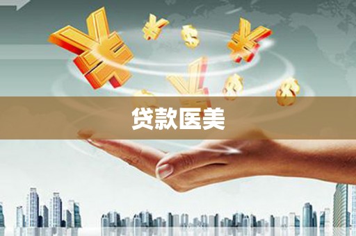 兴安盟贷款医美
