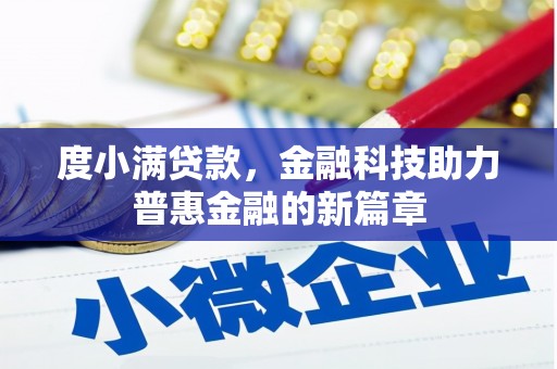 兴安盟度小满贷款，金融科技助力普惠金融的新篇章