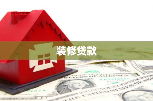 兴安盟装修贷款