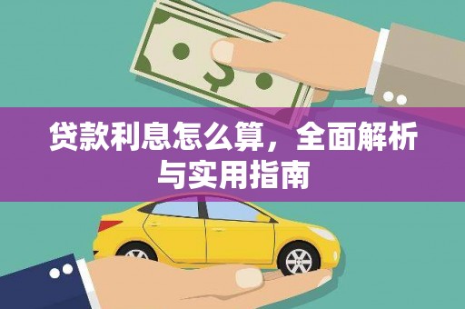 兴安盟贷款利息怎么算，全面解析与实用指南