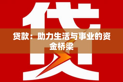 兴安盟贷款：助力生活与事业的资金桥梁