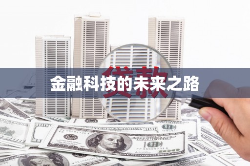 兴安盟金融科技的未来之路