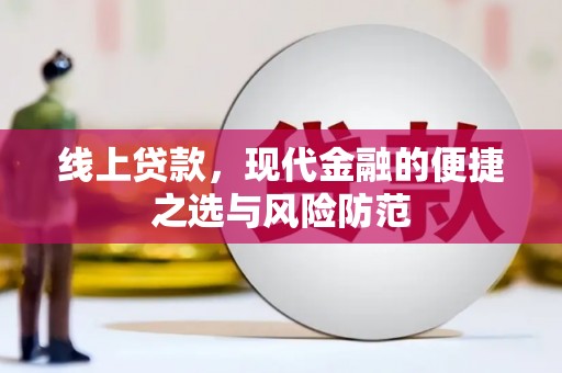 兴安盟线上贷款，现代金融的便捷之选与风险防范