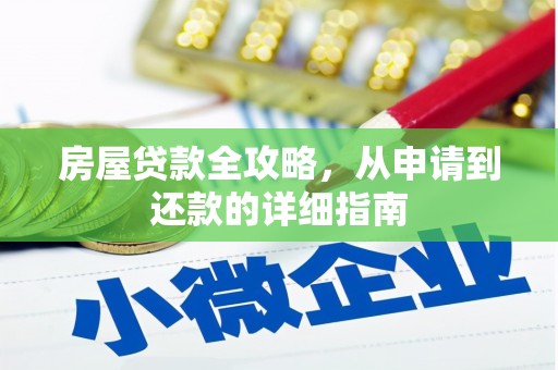 兴安盟房屋贷款全攻略，从申请到还款的详细指南