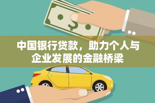兴安盟中国银行贷款，助力个人与企业发展的金融桥梁