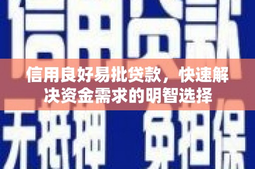 兴安盟信用良好易批贷款，快速解决资金需求的明智选择