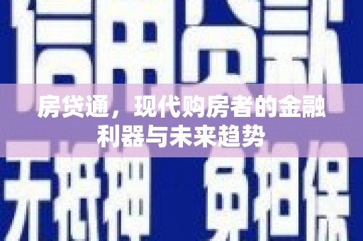 兴安盟房贷通，现代购房者的金融利器与未来趋势