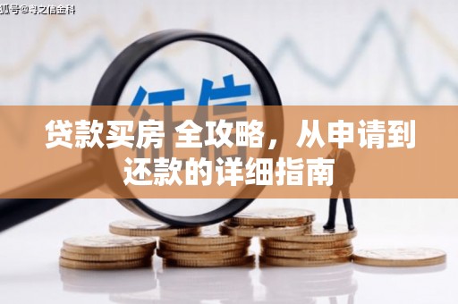 兴安盟贷款买房 全攻略，从申请到还款的详细指南