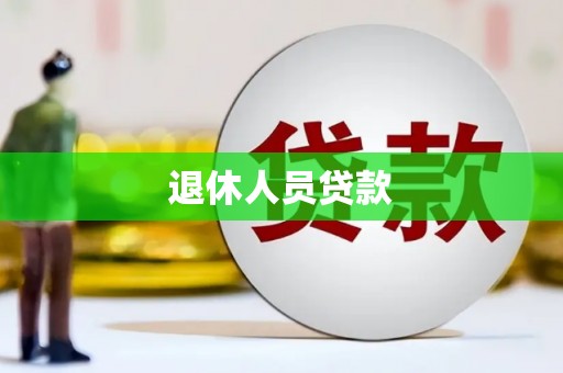 兴安盟退休人员贷款