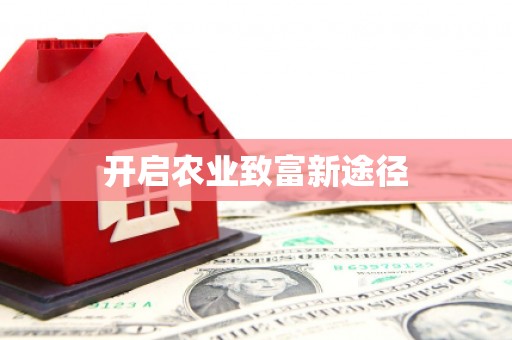 兴安盟开启农业致富新途径